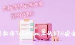 如何轻松将Tokenim上的ETH安全转出？