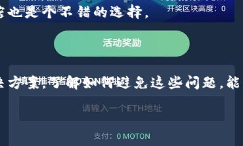 tokenim常见错误情况分析

在使用tokenim进行代币管理和交易时，用户可能会遇到各种各样的错误。这些错误不仅可能影响到用户的交易体验，也可能导致资金的损失。因此，了解这些错误的原因以及如何解决它们，显得尤为重要。

1. 连接错误

当用户在使用tokenim进行交易时，常常会遇到连接错误。这个问题通常发生在网络不稳定或tokenim服务器出现故障时。此时，系统可能无法正常连接到区块链网络，导致信息无法读取或发送。

解决这个问题的一种方法是检查自己的网络连接，确保网络畅通。在某些情况下，尝试更换网络或用VPN连接可能会帮助用户解决连接问题。如果问题依然存在，可以稍等片刻再尝试，因为服务器故障通常是暂时的。

2. 余额不足

用户在进行代币交易时，常常会遇到余额不足的提示。这一错误通常是由于用户的账户中没有足够的代币来完成此次交易所引发的。

解决方案相对简单，用户只需检查他们的账户余额，确保在进行交易之前有足够的代币。如果余额确实不足，用户需要向其钱包充值，或寻找其他途径来获取更多代币。

3. 签名错误

在尝试发送交易时，用户可能会遇到签名错误。签名错误通常意味着交易请求的签名与用户账户的信息不匹配。这通常会在用户切换账户或使用多个钱包时发生。

要解决这一问题，用户应确保当前使用的账户与进行交易时所选择的账户相匹配。适当时，退出当前钱包并重新登录，以确保所用的钱包和账户是正确的。

4. 合约调用失败

有时在调用智能合约进行交易时，用户可能会遇到“合约调用失败”的错误。这通常是由于合约本身存在问题，或者用户尝试执行的操作超出了合约的限制。

对于这种情况，用户需要仔细检查合约的文档和交易参数，确认所进行的操作在合约的允许范围内。如果不确定合约是否存在问题，可以查阅相关社区或寻求技术支持，以获得进一步的帮助。

5. 交易超时

在区块链交易过程中，用户有时会遇到交易超时的情况。这通常是由于网络拥堵导致交易处理时间延长。这在高峰时期尤其常见，因为更多的用户同时在进行交易，导致区块链网络的承载压力增加。

为降低交易超时的风险，用户可以选择在网络较为空闲的时间进行交易，或者适当提高交易的手续费，以增加交易被优先处理的可能性。

6. 不支持的代币类型

当用户尝试交易某些特定代币时，可能会收到“不支持的代币类型”的提示。这往往意味着该代币尚未在tokenim平台上得到支持。对于新出现的代币，常常会发生这种情况。

如果用户遇到此问题，可以通过查询该代币的官方网站或社交媒体了解其支持情况。一旦确认tokenim不支持该代币，那么用户可能需要选择其他平台或交易所进行交易。

7. 版本过期

随着技术的不断进步，tokenim会定期更新其系统和软件。一些用户可能会因为未能及时更新而遭遇“版本过期”的错误。这是因为旧版本的软件可能无法与新区块链网络兼容。

遇到此类问题时，用户应及时更新到tokenim的最新版本。通常，平台会在应用内提供更新提示。如果用户未看到更新提示，直接访问官方网站或应用商店也是个不错的选择。

总结

在使用tokenim的过程中，用户可能会遇到各种错误，从连接问题到合约调用失败，再到版本过期。理解这些错误背后的原因，有助于用户更快地找到解决方案。了解如何避免这些问题，能够使用户在区块链交易中更加得心应手，尽量降低损失风险。若用户在使用过程中有任何不明确的地方，及时寻求社区支持或技术支持也是非常重要的。

tokenim常见错误及解决方案，让你的交易无忧