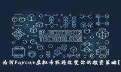 为何Favour虚拟币或将改变你的投资策略？