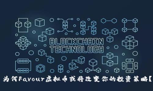 为何Favour虚拟币或将改变你的投资策略？