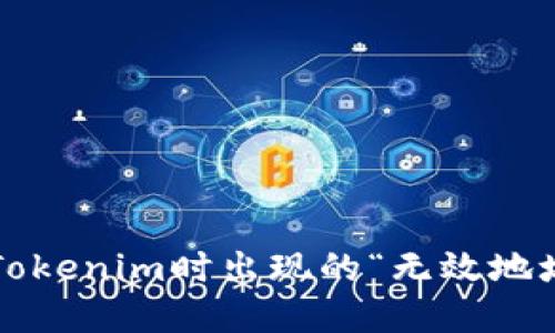 当心！火币转账到Tokenim时出现的“无效地址”问题及解决方案