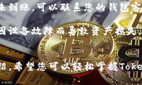 : 如何高效转换Tokenim：解锁数字资产转入转出的攻略

Tokenim，数字资产，转入，转出/guanjianci

引言
随着区块链技术的发展，数字资产的流通逐渐成为一种日益普遍的现象。Tokenim作为一种新兴的数字资产，吸引了许多投资者和用户的关注。然而，相信许多人在面对Tokenim时，常常会问：“我该怎么把Tokenim转入或转出呢？”这不仅关乎资金的安全与流动，更涉及如何灵活运用数字资产的策略。本文将为您详细解析这一过程。

Tokenim简介
首先，我们需要了解什么是Tokenim。Tokenim是基于区块链技术的一种数字货币，旨在为用户提供高效、安全的交易体验。它能够在不同的区块链之间进行跨链交易，促进了数字资产的自由流通。而且，Tokenim通常拥有较强的隐私性和安全性，适合希望保护个人财务信息的用户。

Tokenim的转入流程
当我们要将Tokenim转入自己的钱包时，通常需要遵循几个简单的步骤。首先，您需要拥有一个支持Tokenim的数字钱包。市面上有很多钱包可供选择，从线上钱包到硬件钱包，用户可以根据自己的需求进行选择。

在确保拥有合适的钱包后，您需要获得Tokenim的地址。这个地址是一个唯一的字符串，类似于您的银行账户号码。转账时，请务必确认地址正确无误，以避免资金的损失。

接下来，您可以选择将Tokenim从一个交易所转入您的钱包，亦或者从其他用户那里接收。这通常涉及到在交易所或平台上进行操作。发布转账请求时，请仔细核对所有信息，确保填写正确的金额和地址。

一旦提交转账请求，您的Tokenim将进入区块链的确认阶段。根据网络的拥堵情况，确认时间可能有所不同，而这段时间，您只需耐心等待即可。最终，当转账成功后，您就可以在您的钱包中看到Tokenim的余额更新。

Tokenim的转出流程
转出Tokenim的过程与转入相反。同样地，您需要确保在一个支持Tokenim的数字钱包中拥有余额。如果您打算将Tokenim转出，首先需要登录您的钱包账号。

在钱包中，找到“发送”或者“转账”的选项。这一步操作需要您输入接收者的Tokenim地址，确保其准确性十分关键。同样地，填写转账的金额。通常，钱包会提醒您网络手续费，这也是转账过程中不可忽视的部分。

确认所有信息无误后，您可以提交转出请求。着重注意，转账一经提交便不可逆转，因此确保所有细节检查充分。有时候，钱包可能会要求您进行身份验证，以保持账户安全。

再次进入区块链确认阶段，等待您的Tokenim顺利转出。一旦交易完成，接收者将会在其钱包中看到Tokenim的余额更新。处理完成后，您会接收到一笔交易的确认信息，以便于日后查证。

常见问题与建议
在过程中，一些用户可能会遇到问题，诸如转账未及时到账或金额状态不明等现象。对于这些情况，建议您先确认交易记录，确保交易已被提交。如果长时间未到账，可以联系您的钱包客服或交易平台进行核查。

另外，安全性在数字资产转入转出中显得尤为重要。确保使用强密码并启用双重验证，以保护您的钱包不受到攻击。同时，建议用户定期备份钱包文件，防止因设备故障而导致资产损失。

总结
Tokenim作为一种新兴的数字资产，在流通过程中确实带来了一些便利。但要想顺利进行转入转出操作，用户需要对相关流程有清晰的认识。通过本文的介绍，希望您可以轻松掌握Tokenim的转入与转出流程，尽情享受数字资产带来的便利。在未来，区块链技术有潜力为我们带来更多的金融创新与变革，愿您在这条新兴的道路上一帆风顺。