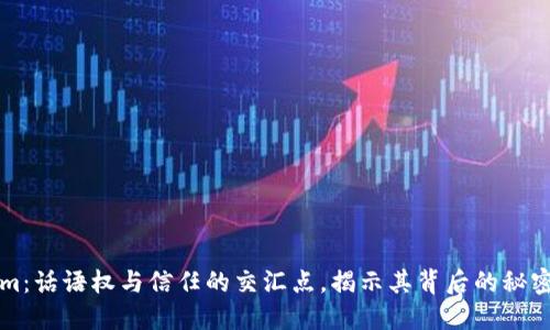 Tokenim：话语权与信任的交汇点，揭示其背后的秘密与潜力