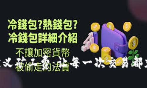 探索Tokenim自定义矿工费：让每一次交易都充满智慧与灵活性