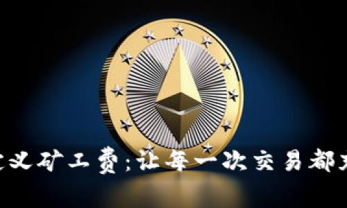 探索Tokenim自定义矿工费：让每一次交易都充满智慧与灵活性