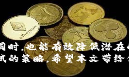 如何在Tokenim上创建多个钱包，实现资产管理的灵活性与安全性

Tokenim, 创建钱包, 数字资产管理, 加密货币安全/guanjianci

引言
在快速发展的数字资产世界中，钱包的重要性不言而喻。无论是投资加密货币还是管理非同质化代币（NFTs），合适的钱包都能为我们提供便捷与安全的服务。而Tokenim作为一款便捷的数字资产管理工具，越来越受到用户的青睐。特别是在创造多个钱包这一功能上，它展现出了巨大的潜力和灵活性。

Tokenim简介
Tokenim不仅仅是一个普通的钱包应用，它融合了安全性与用户友好设计，为用户提供了丰富的功能。无论你是新手还是资深交易者，Tokenim都能满足你对数字资产的管理需求。用户可以轻松创建多个钱包，实现对资产的细致划分。通过这种方式，用户能够更好地控制和监测自己的资产流动。

创建多个钱包的意义
在Tokenim上创建多个钱包，给用户带来了诸多优势。首先，用户可以根据不同的交易目的和资产类型，选择合适的钱包进行存储。例如，投资比特币的用户可以创建专门用于比特币的钱包，而进行NFT交易的用户则可以开设一个专门存放NFT的钱包。
其次，多个钱包有助于提高资产的安全性。许多用户在交易过程中，可能会面临黑客攻击、钓鱼网站等风险。将不同资产存放在不同钱包中，可以有效降低风险，确保即使一部分钱包受到威胁，其他资产仍然安全。

如何在Tokenim上成功创建多个钱包
在Tokenim于操作界面上创建多个钱包是相对简单的过程。以下是详细的步骤：
ol
    listrong下载并安装Tokenim应用：/strong首先，你需要在手机应用商店或官方网站上下载该应用。安装完成后，打开应用。/li
    listrong注册账户：/strong根据提示进行注册，一个有效的邮箱账户或者电话号是必须的，确保完成验证。/li
    listrong创建你的第一个钱包：/strong应用界面友好，点击“创建新钱包”即可开始。在此过程中，系统会引导你设置钱包的名称和密码。/li
    listrong重复创建钱包：/strong为了创建多个钱包，可以在主界面找到“新增钱包”或者“添加钱包”选项，重复前面的步骤即可。/li
/ol

资产的灵活管理
创建多个钱包后，如何更好地管理这些资产呢？这就涉及到了如何合理规划和分类你的数字资产。涉及到的策略可以有：
ul
    listrong用途明确化：/strong如上文所述，不同功能的钱包可以帮助你做到资产用途的明确划分。例如，一个钱包专用于长期投资，另一个钱包则用于日常交易。/li
    listrong定期监控：/strong为了确保资产安全，用户应该定期检查每个钱包的余额与交易记录，及时发现潜在风险。/li
    listrong备份和安全措施：/strong在创建钱包时，Tokenim通常会提供助记词或密钥，务必要将其妥善保存，防止资产丢失。通过设置安全验证方式，比如指纹识别或者面部识别，可以进一步提升安全性。/li
/ul

注意事项与风险
尽管在Tokenim创建多个钱包带来了许多便利，但也需要注意潜在的风险。管理多个钱包意味着操作和监控的频繁性增加，这可能导致以下问题：
ul
    listrong遗忘密码或助记词：/strong随着钱包数量的增加，难免有遗忘的风险。建立一个安全的记录机制，是非常必要的。/li
    listrong交易混淆：/strong在多个钱包之间频繁交易，可能会导致混淆，特别是在进行大额交易时。始终保持清晰的记录和提醒，可以帮助避免这种情况。/li
    listrong安全问题：/strong不安全的环境可能导致钱包被攻击。确保你的设备安全更新，同时避免在不安全的网络环境中进行交易。/li
/ul

用户反馈与社区支持
Tokenim的用户社区越来越活跃，用户们在平台上分享各自的经验与教训，可以为新用户提供宝贵的参考。通过查看用户的反馈，可以了解到使用中可能遇到的问题，例如：
ul
    li如何有效恢复丢失的钱包？/li
    li最好的资产分类方法是什么？/li
    li针对不同币种的安全设置建议。/li
/ul
与社区互动可以大大增强用户对Tokenim的使用信心，同时也能获取实时的支持和建议。

总结
在Tokenim上创建多个钱包，为用户提供了灵活且安全的资产管理方式。通过合理的归类与定期监控，用户在享受数字资产带来的乐趣的同时，也能有效降低潜在的风险。借助于用户社区的支持与反馈，更是能够让每位用户在这条探索之路上走得更稳更远。
无论你是新手还是经验丰富的交易者，Tokenim都将是你数字资产管理的强大工具。建立多个钱包，正是未来加密货币投资过程中值得尝试的策略。希望本文带给你启发，让你的数字资产之旅更加顺畅与安全！