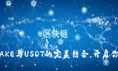 探索虚拟币的魅力：CAKE与USDT的完美结合，开启你的加密货币投资之旅
