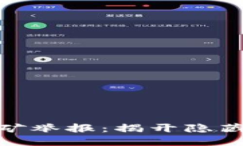 浙江的虚拟币挖矿举报：揭开隐藏在暗处的利益链