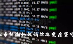 虚拟币热潮如何悄然改变房贷市场？