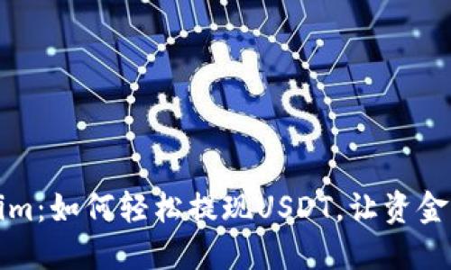 揭秘Tokenim：如何轻松提现USDT，让资金流动更顺畅