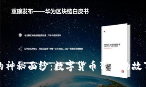 揭开虚拟币的神秘面纱：数字货币背后的故事与未来趋势