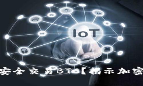 如何在TokenIM上安全交易BTC？揭示加密货币安全性的秘密