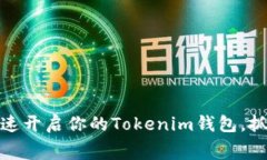 轻松获取免费币！快速开启你的Tokenim钱包，抓住