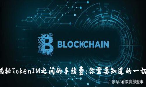 揭秘TokenIM之间的手续费：你需要知道的一切！