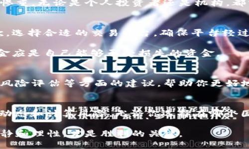 个人购买虚拟币违法吗吗？揭秘背后的法律迷雾与投资风险

虚拟币, 个人投资, 法律风险, 加密货币/guanjianci

虚拟币的基本概念
虚拟币，或称为数字货币，是一种依赖于密码学技术进行安全交易的新型货币。比特币、以太坊等代表性货币的出现，翻转了我们对传统货币的认知。不同于法定货币，虚拟币不受政府或金融机构的控制，它的存在形式完全依赖于互联网和区块链技术。

个人购买虚拟币的合法性
关于个人是否可以合法地购买虚拟币，这一问题因国家和地区的法律规定而异。在某些国家，例如美国和新加坡，虚拟币的购买和交易是合法的，个人可以在符合法律的框架下进行自由交易。

相对而言，在一些国家，比如中国，虽然个人可以持有虚拟币，但其交易行为受到严格限制，禁止通过交易所进行交易。这种情况下，个人购买虚拟币是否违法，往往取决于具体的操作方式。比如，是否在禁止的交易平台上交易，是否涉及到洗钱、诈骗等犯罪行为。

法律的灰色地带
法律对虚拟币的态度往往复杂多变。许多国家在不断调整法律框架，以适应快速发展的加密货币市场。个体在进行投资前，了解当地法律是非常重要的。一些人可能在法规中找到合理的套利空间，但这里的“灰色地带”实际上隐藏着不小的风险。

通过虚拟币进行洗钱或其他黑暗交易，无论在什么国家，都会受到法律制裁。因此，尽管法律上可能没有明确规定，但如若你的操作触犯了法律边界，那么后效果将是惨重的。

潜在的风险因素
虚拟币投资不仅涉及法律风险，还伴随着极大的市场风险和安全风险。市场波动性非常大，价格的剧烈波动使得不少投资者在短时间内实现了财富的飞跃，然而同样也导致了很多人的血本无归。

网络安全问题也是个不可忽视的因素。黑客攻击、平台暴雷等事件层出不穷，很多人因未采取适当保护措施而损失惨重。无论是个人投资者还是机构，都需要加强自身的风险管理能力。

如何安全投资虚拟币
如果你决意进入这片投资领域，首先需要做的是做好充分的市场调研，了解相关项目的背景、团队和市场前景。其次，选择合适的交易平台，确保平台经过正规的监管，安全性得到保障。

还要注意风控手段，比如分散投资，不要将所有资金投入单一币种中。同时，建议投资者保持良好的心态，投入的资金应是自己能够承受损失的资金。

与专家交流，寻求建议
在虚拟币投资的决策过程中，咨询专业人士的意见也是极其必要的。他们可以为你提供行业动态、法律信息及投资风险评估等方面的建议，帮助你更好地理解市场。

总结
在探讨“个人购买虚拟币是否违法”时，我们发现法律不仅是一把双刃剑，投资者在遵循法律的同时，更应关注市场动态和计算风险。无论你选择在哪个国家进行虚拟币交易，了解相关法律规定都是基础。要想在这条投资道路上走得稳健，保持警惕，明智决策至关重要。

总之，虚拟币的投资仍然充满机遇与挑战。许多投资者在此过程中找到兴趣与激情，但如何在波动的市场中保持冷静和理性，才是胜利的关键。