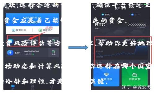 个人购买虚拟币违法吗吗？揭秘背后的法律迷雾与投资风险

虚拟币, 个人投资, 法律风险, 加密货币/guanjianci

虚拟币的基本概念
虚拟币，或称为数字货币，是一种依赖于密码学技术进行安全交易的新型货币。比特币、以太坊等代表性货币的出现，翻转了我们对传统货币的认知。不同于法定货币，虚拟币不受政府或金融机构的控制，它的存在形式完全依赖于互联网和区块链技术。

个人购买虚拟币的合法性
关于个人是否可以合法地购买虚拟币，这一问题因国家和地区的法律规定而异。在某些国家，例如美国和新加坡，虚拟币的购买和交易是合法的，个人可以在符合法律的框架下进行自由交易。

相对而言，在一些国家，比如中国，虽然个人可以持有虚拟币，但其交易行为受到严格限制，禁止通过交易所进行交易。这种情况下，个人购买虚拟币是否违法，往往取决于具体的操作方式。比如，是否在禁止的交易平台上交易，是否涉及到洗钱、诈骗等犯罪行为。

法律的灰色地带
法律对虚拟币的态度往往复杂多变。许多国家在不断调整法律框架，以适应快速发展的加密货币市场。个体在进行投资前，了解当地法律是非常重要的。一些人可能在法规中找到合理的套利空间，但这里的“灰色地带”实际上隐藏着不小的风险。

通过虚拟币进行洗钱或其他黑暗交易，无论在什么国家，都会受到法律制裁。因此，尽管法律上可能没有明确规定，但如若你的操作触犯了法律边界，那么后效果将是惨重的。

潜在的风险因素
虚拟币投资不仅涉及法律风险，还伴随着极大的市场风险和安全风险。市场波动性非常大，价格的剧烈波动使得不少投资者在短时间内实现了财富的飞跃，然而同样也导致了很多人的血本无归。

网络安全问题也是个不可忽视的因素。黑客攻击、平台暴雷等事件层出不穷，很多人因未采取适当保护措施而损失惨重。无论是个人投资者还是机构，都需要加强自身的风险管理能力。

如何安全投资虚拟币
如果你决意进入这片投资领域，首先需要做的是做好充分的市场调研，了解相关项目的背景、团队和市场前景。其次，选择合适的交易平台，确保平台经过正规的监管，安全性得到保障。

还要注意风控手段，比如分散投资，不要将所有资金投入单一币种中。同时，建议投资者保持良好的心态，投入的资金应是自己能够承受损失的资金。

与专家交流，寻求建议
在虚拟币投资的决策过程中，咨询专业人士的意见也是极其必要的。他们可以为你提供行业动态、法律信息及投资风险评估等方面的建议，帮助你更好地理解市场。

总结
在探讨“个人购买虚拟币是否违法”时，我们发现法律不仅是一把双刃剑，投资者在遵循法律的同时，更应关注市场动态和计算风险。无论你选择在哪个国家进行虚拟币交易，了解相关法律规定都是基础。要想在这条投资道路上走得稳健，保持警惕，明智决策至关重要。

总之，虚拟币的投资仍然充满机遇与挑战。许多投资者在此过程中找到兴趣与激情，但如何在波动的市场中保持冷静和理性，才是胜利的关键。