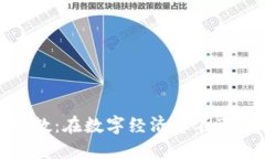 揭秘Tokenim小数：在数字经济中不可忽视的关键角