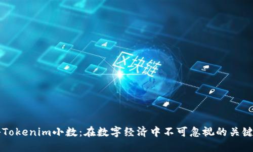 揭秘Tokenim小数：在数字经济中不可忽视的关键角色