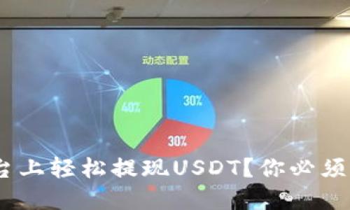 如何在Tokenim平台上轻松提现USDT？你必须知道的步骤与技巧！