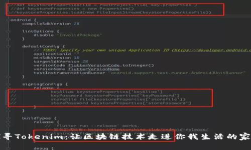 探寻Tokenim：让区块链技术走进你我生活的家园