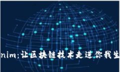 探寻Tokenim：让区块链技术走进你我生活的家园