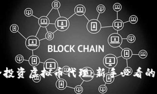 如何安全投资虚拟币代理：新手必看的实用指南