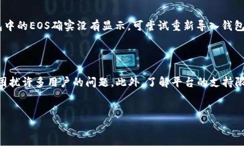 如何解决Tokenim平台上EOS不显示的问题？

许多用户在使用Tokenim平台进行数字货币交易时，可能会遇到EOS不显示的困扰。这种情况下，用户往往会感到困惑和不安，这可能影响他们的交易体验。因此，了解解决这个问题的方法显得尤为重要。本文将从多个方面入手，帮助你有效解决Tokenim上EOS不显示的问题。

1. 检查网络连接

首先，确保你的网络连接是稳定的。网络延迟或中断可能导致Tokenim的数据显示异常。尝试通过其他应用程序访问互联网，以验证你的网络状态。如果网络连接正常，但EOS仍不显示，接下来的步骤将更关注软件方面的潜在问题。

2. 更新Tokenim应用

有时候，应用程序的旧版本可能会导致某些功能无法正常运作。检查Tokenim的最新版本，如果你没有更新到最新版本，建议立即进行更新。更新之后，重新启动应用程序，看看EOS是否能够正常显示。保持软件更新不仅能够修复已知的bug，还能提升安全性和性能。

3. 清理缓存数据

Tokenim在使用过程中可能会积累大量的缓存数据，这些数据有时会影响到应用的正常运行。进入设备的设置，找到账户或应用管理，选择Tokenim，然后清理缓存。清理缓存后，重新进入应用，看看EOS的显示问题是否得到解决。

4. 重新登录账户

某些时候，简单的重新登录就能解决显示不正常的问题。退出你的Tokenim账户，然后再次登录。在重新进入时，确认 EOS 是否已经正常显示。这种方法对于解决短暂的连接问题和缓存冲突非常有效。

5. 检查是否支持EOS

并非所有的交易平台都支持所有种类的加密货币。因此，在使用Tokenim时，请确保平台确实支持EOS代币。有时候，某些平台会有特定的限制，或是在维护期间暂停特定加密货币的交易功能。在Tokenim的官方渠道或社群中查询相关信息，可以获得权威的答案。

6. 联系技术支持

如果经过以上几步还是无法解决问题，那就需要寻求Tokenim的客户支持。通过官方渠道如邮件、社交媒体或其官网的支持选项联系技术团队，详细描述你遇到的问题，并附上你尝试过的解决方案。他们会提供专业的支持，以帮助你解决 EOS 不显示的问题。

7. 关注社区动态

加入Tokenim相关的论坛或社交媒体群组，保持对平台动态的关注也是一个好主意。有许多用户在遇到类似问题时，常会分享自己的解决方案。社区的力量往往能够帮助你找到快速有效的解决办法。

8. 定期检查钱包状态

在使用Tokenim的同时，也需要时常关注你的数字钱包状态，确保钱包中的EOS是存在的。查看你的钱包地址，通过区块链浏览器确认是否有相关的交易记录。若钱包中的EOS确实没有显示，可尝试重新导入钱包或联系钱包的客服。

总结

在Tokenim平台上EOS不显示的问题，其原因可能多种多样。通过检查网络状态、更新应用程序、清理缓存、重新登录以及联系技术支持等方法，可以有效地解决这一困扰许多用户的问题。此外，了解平台的支持限制及社区的动态信息，也有助于你在遇到问题时更加从容不迫。希望这些方法能帮助你顺利解决Tokenim上EOS不显示的问题，享受更加顺畅的数字货币交易体验。

Tokenim,EOS,数字货币,技术支持/guanjianci
如何快速解决Tokenim平台上EOS不显示的问题？