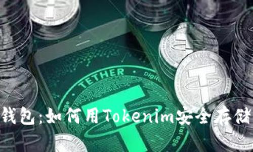 探秘个人ETH钱包：如何用Tokenim安全存储你的数字资产