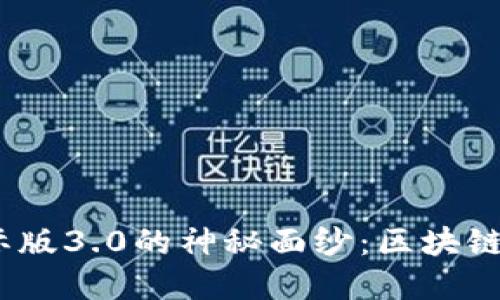 揭开Tokenim国际版3.0的神秘面纱：区块链的未来就在这里！