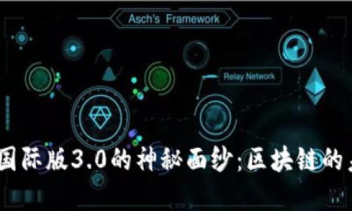 揭开Tokenim国际版3.0的神秘面纱：区块链的未来就在这里！