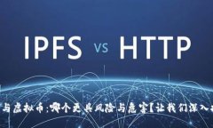 网赌与虚拟币：哪个更具风险与危害？让我们深