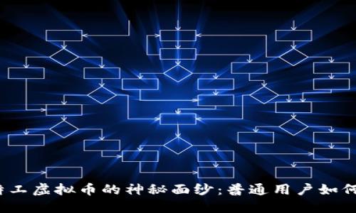 揭开量子特工虚拟币的神秘面纱：普通用户如何轻松使用？