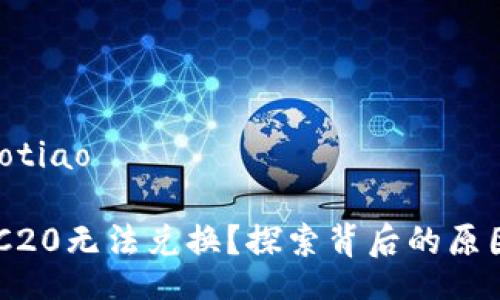 xiaotiao/xiaotiao

Tokenimi TRC20无法兑换？探索背后的原因与解决办法！