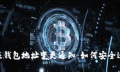 Tokenim新版钱包地址变更通知：如何安全迁移你的
