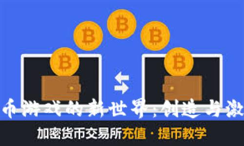 探寻虚拟币游戏的新世界：创造与激情的结合