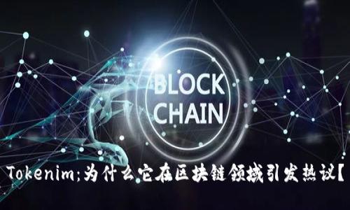 Tokenim：为什么它在区块链领域引发热议？