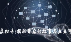 网络虚拟币：揭秘背后的故事与未来可能性