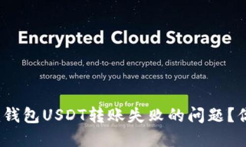 “如何解决Tokenim钱包USDT转账失败的问题？你的资金安全指南！”