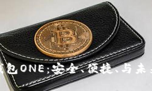揭秘虚拟币钱包ONE：安全、便捷、与未来的财富密码