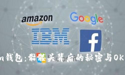 探秘Tokenim钱包：骷髅头背后的秘密与OKB的无限潜力