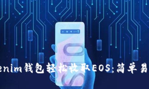 如何使用Tokenim钱包轻松收取EOS：简单易懂的步骤指南