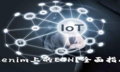 如何轻松提现Tokenim上的ETH？全面指南，助你顺利