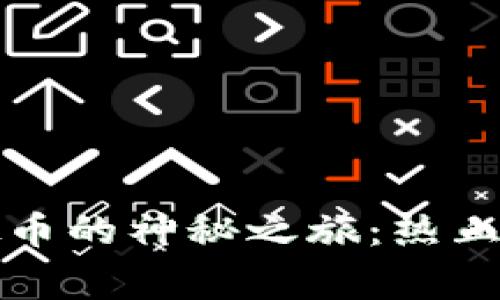 揭秘李笑笑与虚拟币的神秘之旅：热血与财富的交织故事