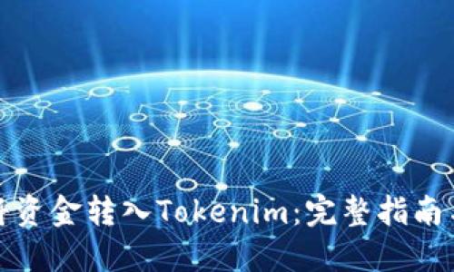 如何轻松将资金转入Tokenim：完整指南与实用技巧