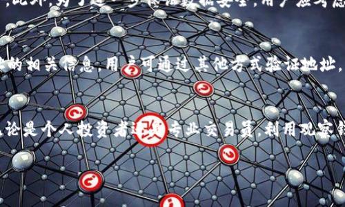 在使用Tokenim或类似的加密货币管理工具时，观察钱包的数量通常取决于该平台的具体限制和功能设计。一般来说，许多加密货币钱包和管理工具允许用户添加多个观察钱包，以便于监控不同资产或地址的动态。以下是关于观察钱包的一些信息：

什么是观察钱包？
观察钱包是指用户可以在不持有私钥的情况下监控的加密货币地址。这种钱包允许用户查看其余额和交易历史等信息，但不能直接进行交易。通过观察钱包，用户可以轻松追踪多个地址的活动，尤其是在投资和资产管理时，观察钱包显得十分重要。

Tokenim的观察钱包功能
Tokenim是一款专注于加密货币管理和资产跟踪的应用程序。它为用户提供了方便的工具来观察不同的钱包。在使用Tokenim时，用户可以添加多个钱包来进行观察，具体数量可能因平台更新而变化，但通常支持的观察钱包数量是相对灵活的。用户可以根据自己的需求添加和删除观察钱包，确保资产的透明和管理的高效。

如何添加观察钱包
要在Tokenim中添加观察钱包，用户需要遵循几个简单的步骤。首先，打开应用程序并登录到自己的账户。如果尚未创建账户，用户需要注册一个新账户。账户登录后，用户可以找到“添加钱包”或“观察钱包”的选项。输入要观察的钱包地址，系统会自动检索该地址的相关信息，并显示在用户的界面上。

多观察钱包的优势
监控多个钱包可以帮助用户实时掌握各个投资的动态。一些投资者可能会在不同的钱包中持有不同类型的加密货币，通过观察钱包，他们可以避免频繁切换账户和钱包，节省时间，提高效率。这对于持有多个资产的投资者尤其重要，因为观察有助于在市场波动时迅速做出反应。

安全性考虑
虽然观察钱包不涉及私钥，但用户仍需注意其安全性。在使用Tokenim或任何其他工具时，确保应用程序是最新版本，并来源于官方渠道。这将减少被恶意软件攻击的风险。此外，为了进一步保证数据安全，用户应考虑使用两步验证和强密码等安全措施来保护账号信息。

常见问题解答
用户在使用Tokenim观察钱包时，可能会遇到一些常见问题。例如，如何确认所添加的钱包地址的准确性？用于观察的钱包地址必须是正确的，否则系统将无法获取该地址的相关信息，用户可通过其他方式验证地址，比如通过区块链浏览器等工具。此外，用户可能还会问到如何管理和删除不再需要的观察钱包。这通常可以在“管理钱包”或“设置”选项中完成。

总结
总的来说，观察钱包是加密货币管理中不可或缺的一部分。Tokenim等工具为用户提供了简单而有效的解决方案，使得他们可以在一个平台上监控多个钱包，方便快捷。无论是个人投资者还是专业交易员，利用观察钱包的功能来跟踪资产流动，都能做到心中有数。通过合理管理和利用观察钱包，用户能够更加Intelligent地参与到加密货币的投资与交易中，从而获得更好的投资回报。

希望以上内容能够帮助您理解Tokenim观察钱包的相关功能及优势，若您有更多疑问，建议查阅Tokenim的官方文档或与客服进行咨询，以获取更为具体的信息。