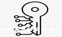 “IM冷钱包提现手续费揭秘：如何在保障资产安全