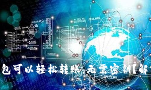 : 为什么Tokenim钱包可以轻松转账，无需密钥？解密背后的安全与便利
