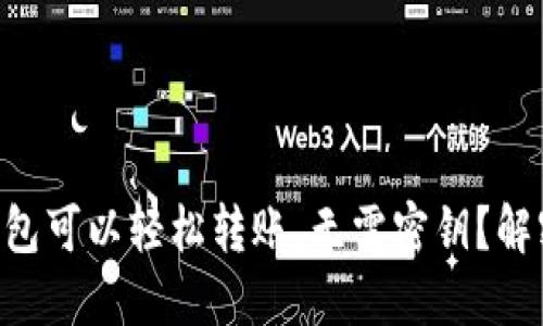 : 为什么Tokenim钱包可以轻松转账，无需密钥？解密背后的安全与便利