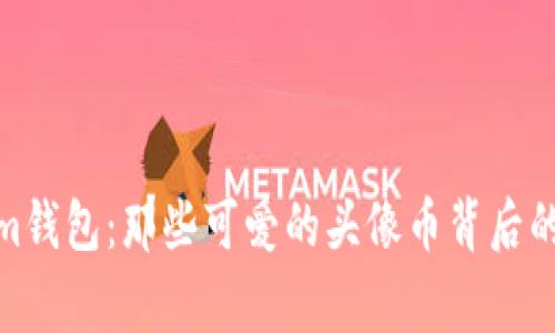 探索Tokenim钱包：那些可爱的头像币背后的故事与价值