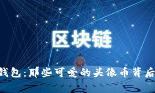 探索Tokenim钱包：那些可爱的头像币背后的故事与价值